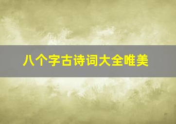 八个字古诗词大全唯美