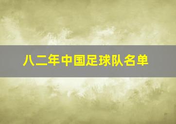 八二年中国足球队名单