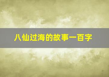 八仙过海的故事一百字