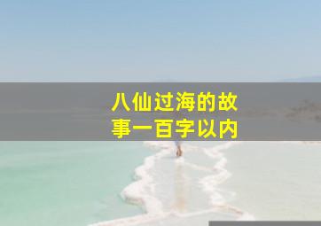 八仙过海的故事一百字以内