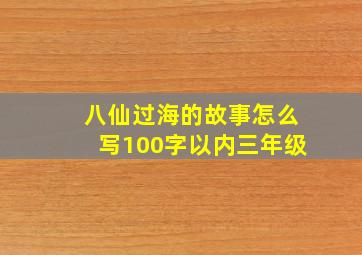 八仙过海的故事怎么写100字以内三年级