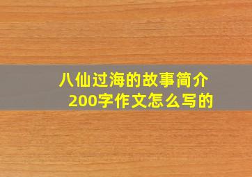 八仙过海的故事简介200字作文怎么写的