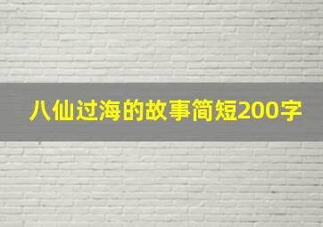 八仙过海的故事简短200字