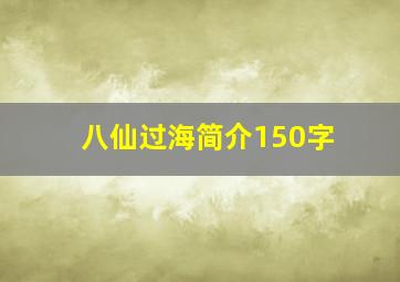 八仙过海简介150字