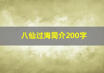 八仙过海简介200字