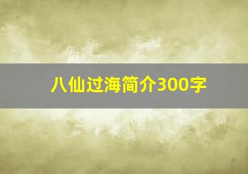 八仙过海简介300字