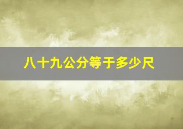 八十九公分等于多少尺