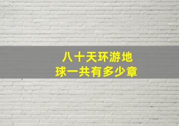 八十天环游地球一共有多少章