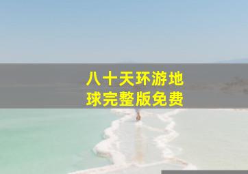 八十天环游地球完整版免费