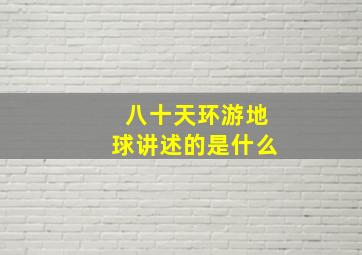 八十天环游地球讲述的是什么