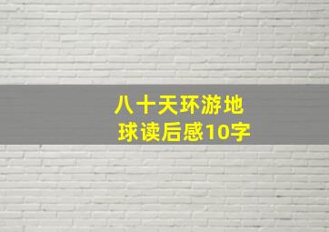 八十天环游地球读后感10字