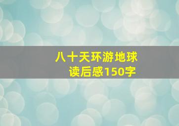 八十天环游地球读后感150字