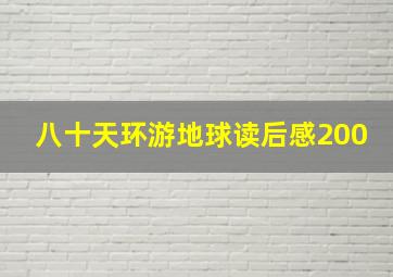 八十天环游地球读后感200