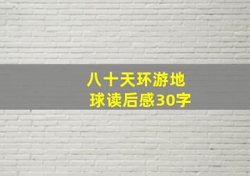 八十天环游地球读后感30字