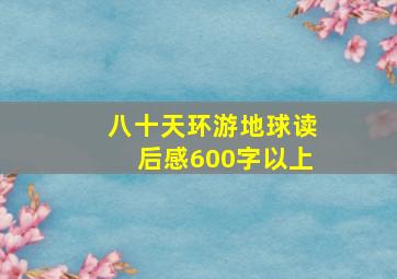 八十天环游地球读后感600字以上