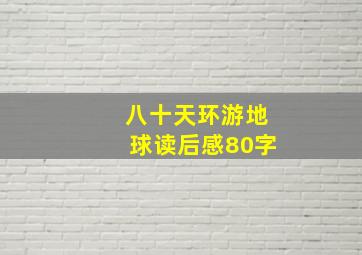 八十天环游地球读后感80字