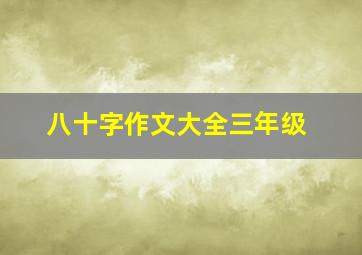 八十字作文大全三年级