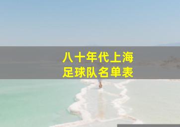 八十年代上海足球队名单表