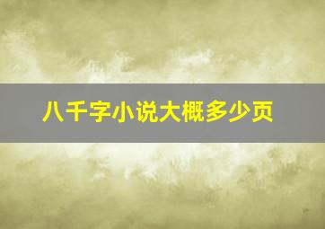 八千字小说大概多少页