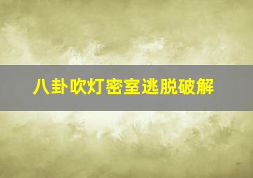 八卦吹灯密室逃脱破解