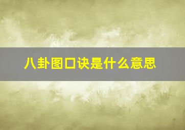 八卦图口诀是什么意思