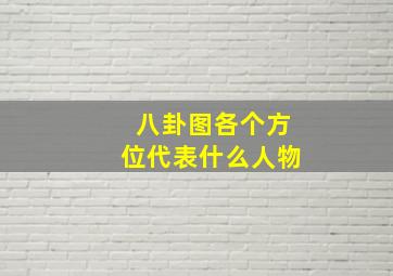 八卦图各个方位代表什么人物