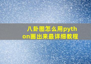 八卦图怎么用python画出来最详细教程