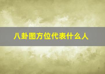 八卦图方位代表什么人