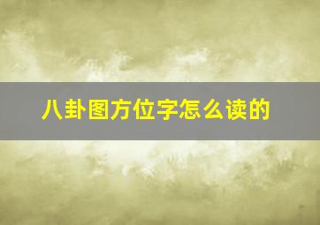 八卦图方位字怎么读的