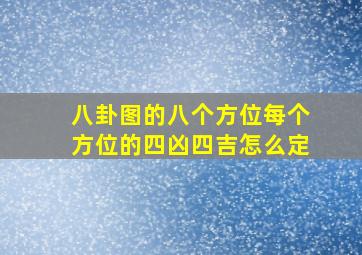 八卦图的八个方位每个方位的四凶四吉怎么定