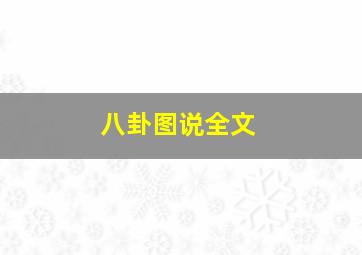 八卦图说全文