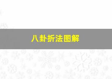 八卦折法图解