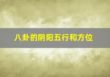 八卦的阴阳五行和方位