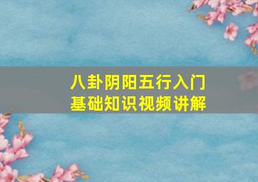 八卦阴阳五行入门基础知识视频讲解