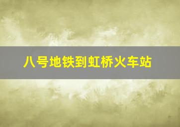 八号地铁到虹桥火车站