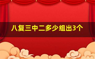 八复三中二多少组出3个