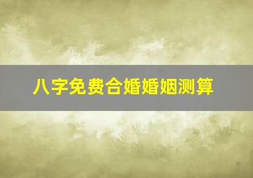 八字免费合婚婚姻测算