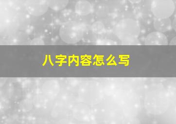 八字内容怎么写