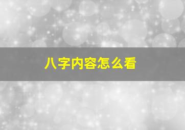 八字内容怎么看