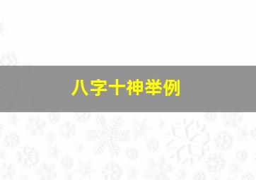 八字十神举例