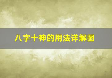 八字十神的用法详解图