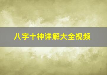 八字十神详解大全视频