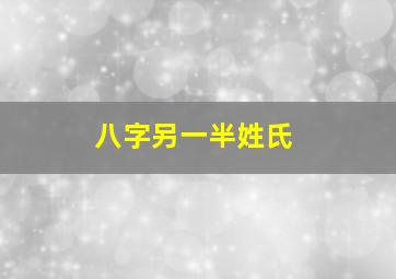 八字另一半姓氏