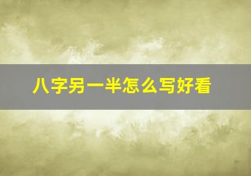 八字另一半怎么写好看