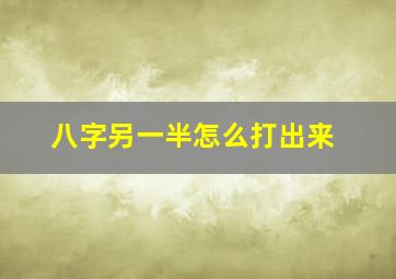 八字另一半怎么打出来