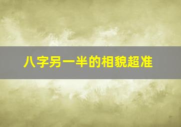 八字另一半的相貌超准