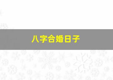 八字合婚日子