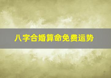 八字合婚算命免费运势