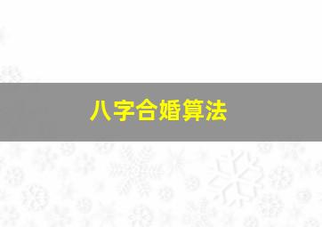 八字合婚算法