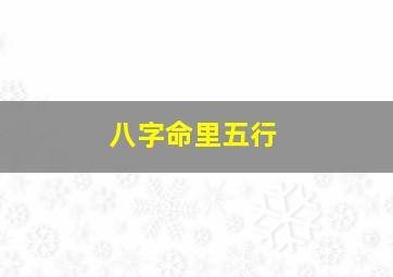 八字命里五行